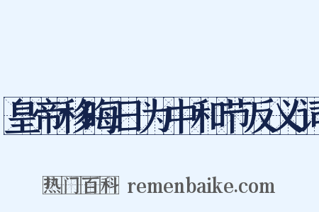 皇帝移晦日为中和节反义词是什么意思的图片